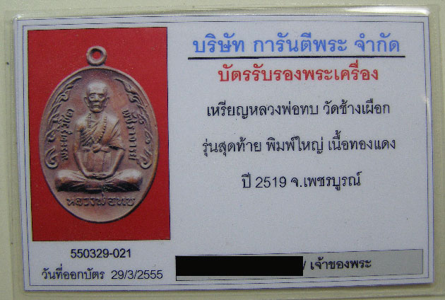 บัตรรับประกันพระแท้