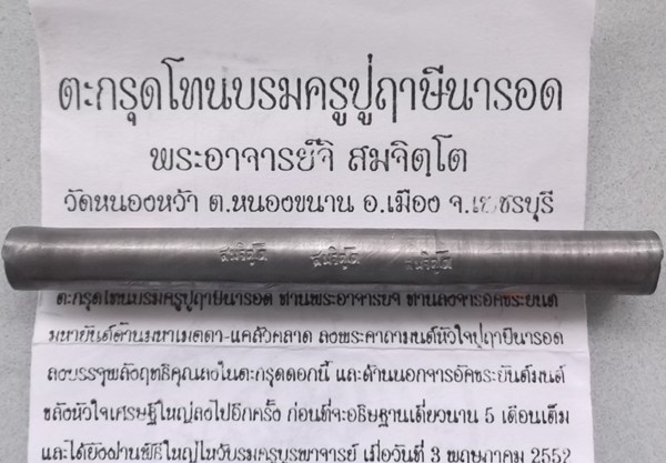 ตะกรุดโทนบรมครู ปู่ฤาษีนารอด พระอาจารย์จิ วัดหนองหว้า พ.ศ. 2552 ยาว3 นิ้ว