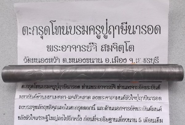 ตะกรุดโทนบรมครู ปู่ฤาษีนารอด พระอาจารย์จิ วัดหนองหว้า พ.ศ. 2552 ยาว3 นิ้ว