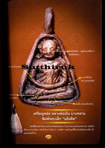 หนังสือ ไทยพระ ฉบับพิเศษ เหรียญหล่อ