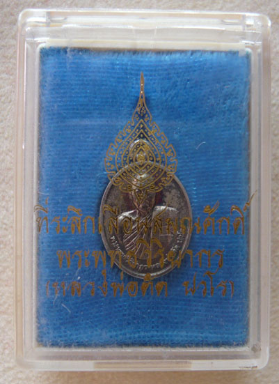 หลวงพ่่อตัด วัดชายนา... เม็ดแตงกรรมการ หลังเรียบ รุ่นเลื่อนสมณศักดิ์ พ.ศ. 2551 * เนื้อเงิน