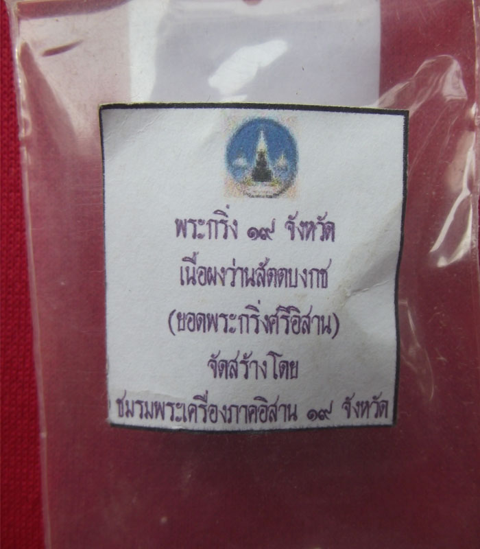 พระกริ่ง19 จังหวัด เนื้อผงว่านสัตตบงกช หลวงปู่คำบุ คตตจิตโต ร่วมปลุกเสก*วัดใจ199* 