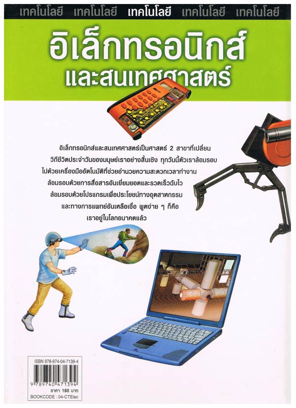 สิ่งประดิษฐ์อันยิ่งใหญ่ และ อิเล็กทรอนิกส์และสารสนเทศศาสตร์  