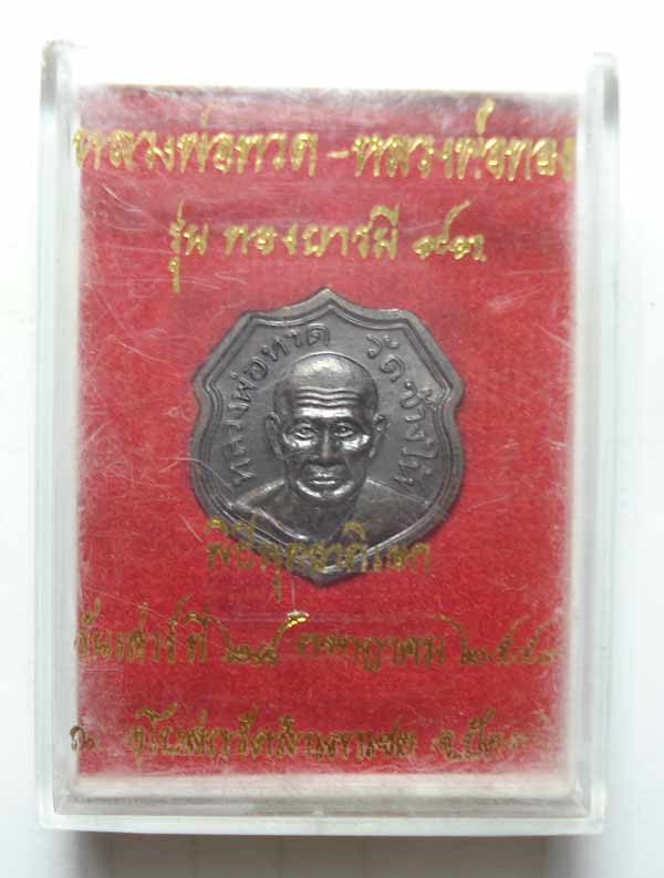 ((( ตอก 2 โค้ด ))) หลวงปู่ทวด หลวงพ่อทอง วัดสำเภาเชย จ.ปัตตานี พร้อมกล่องสภาพเดิมๆๆครับ