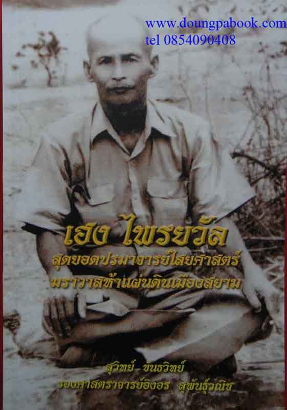 หนังสือ สุดยอดปรมาจารย์ไสยศาสตร์ ฆราวาสห้าแผ่นดินเมืองสยาม[เฮง ไพรวัล] 