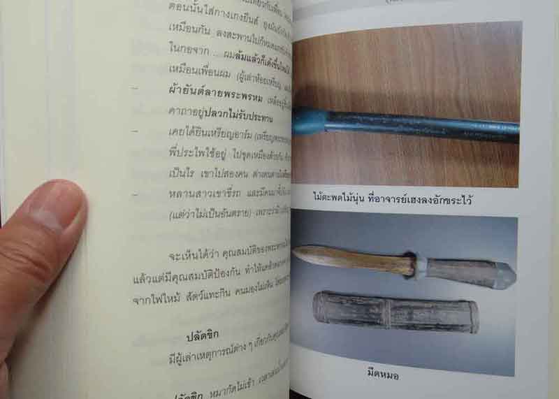 หนังสือ สุดยอดปรมาจารย์ไสยศาสตร์ ฆราวาสห้าแผ่นดินเมืองสยาม[เฮง ไพรวัล] 