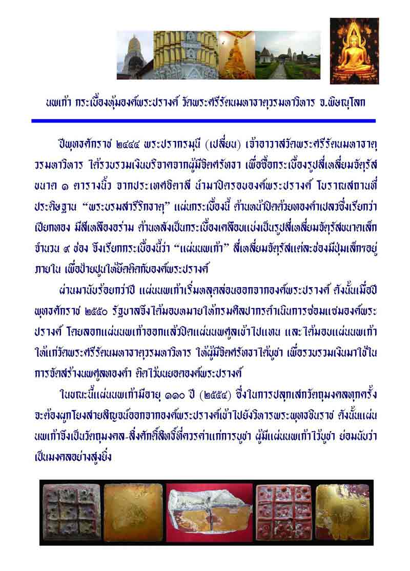 นพรัตน์/นพเก้า กระเบื้องโมเสคหุ้มองค์พระปรางค์ วัดพระศรีรัตนมหาธาตุวรมหาวิหาร จ.พิษณุโลก