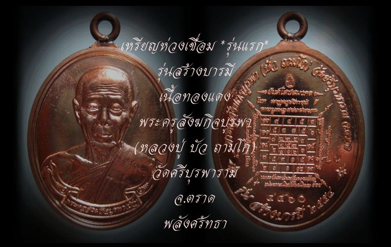 เหรียญห่วงเชื่อมรุ่นแรก หลวงปู่บัว ถามโก รุ่นสร้างบารมี เนื้อทองแดง