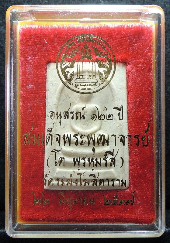 สมเด็จวัดระฆัง 122 ปี พิมพ์ใหญ่นิยม "คัดสวยพิเศษแตกลายงา แถมมีมวลสารเก่า" กล่องเดิม /// A122-406