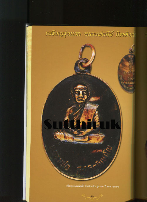 หนังสือ สุดยอดวัตถุมงคล หลวงพ่อคีย์ กิตฺติญาโณ วัดศรีลำยอง ต.ทุ่งมน อ.ปราสาท จ.สุรินทร์