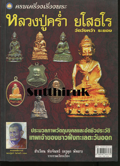 หนังสือ ครบเครื่องเรื่องพระ หลวงปู่คร่ำ ยโสธโร วัดวังหว้า จ.ระยอง (ประวัติและภาพพระเครื่อง)