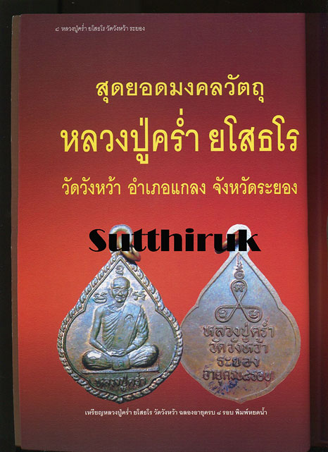 หนังสือ ครบเครื่องเรื่องพระ หลวงปู่คร่ำ ยโสธโร วัดวังหว้า จ.ระยอง (ประวัติและภาพพระเครื่อง)