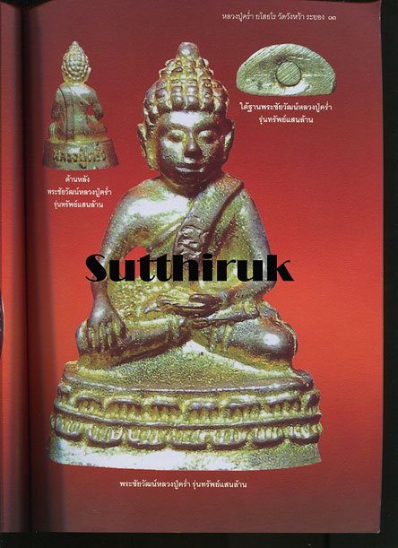 หนังสือ ครบเครื่องเรื่องพระ หลวงปู่คร่ำ ยโสธโร วัดวังหว้า จ.ระยอง (ประวัติและภาพพระเครื่อง)