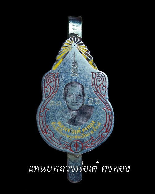 แหนบหลวงพ่อเต๋ คงทอง ปี 18