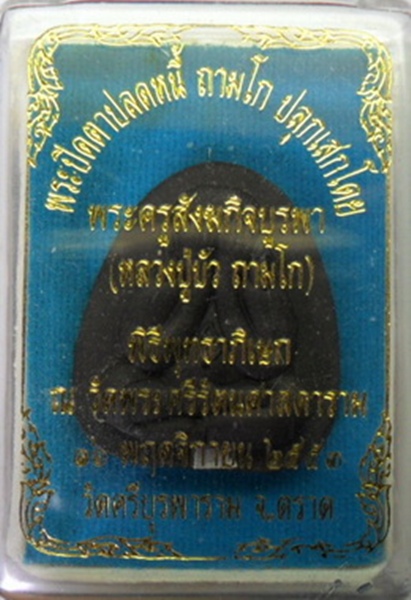 พระปิดตาปลดหนี้ ถามโก ปลุกเสกโดย หลวงปู่บัว ถามโก ฝังตะกรุดเงิน 341 เคาะเดียว สภาพสวยพร้อมกล่อง