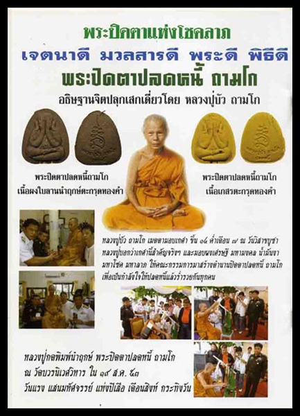 พระปิดตาปลดหนี้ ถามโก ปลุกเสกโดย หลวงปู่บัว ถามโก ฝังตะกรุดเงิน 341 เคาะเดียว สภาพสวยพร้อมกล่อง