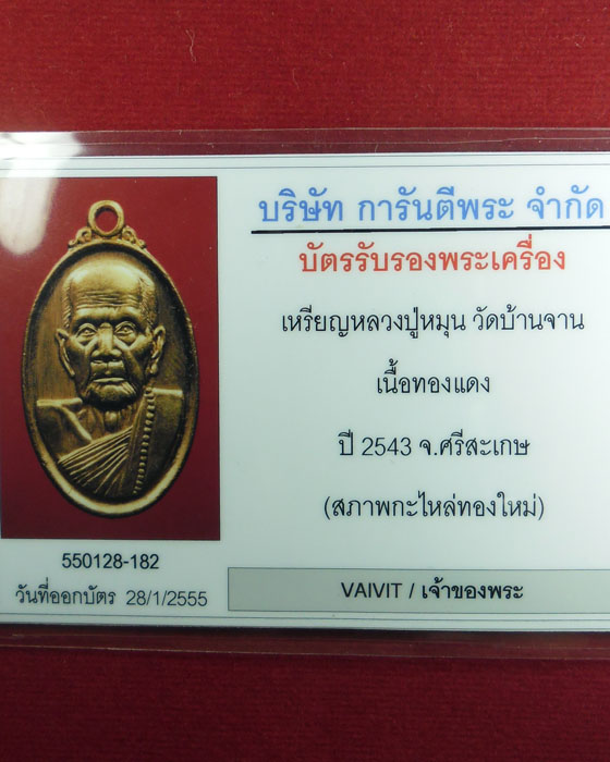 บัตรรับประกันพระแท้