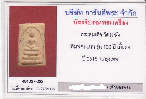 บัตรรับประกันพระแท้