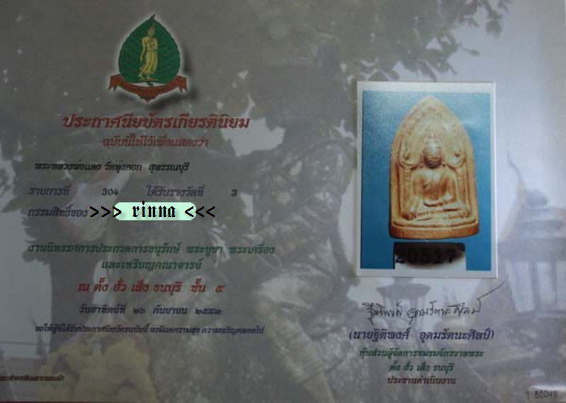 บัตรรับประกันพระแท้