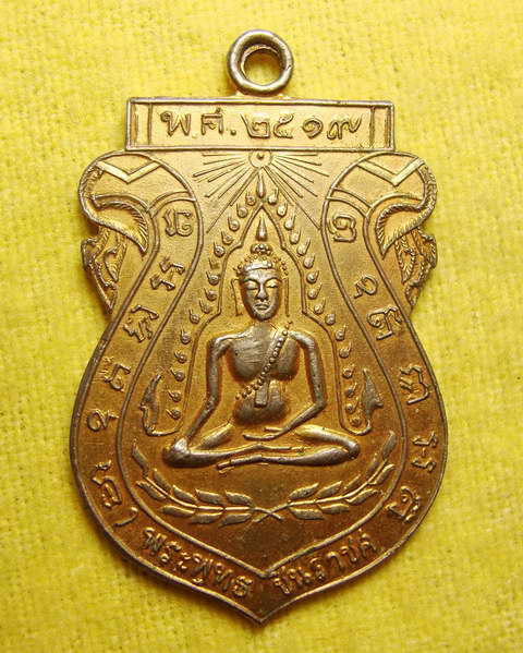 เหรียญพระพุทธชินราช วัดจันทร์ประดิษฐ์ฐาราม บางแค ปี ๒๕๑๙ เหรียญกะไหล่ทอง  หลวงปู่โต๊ะเสก