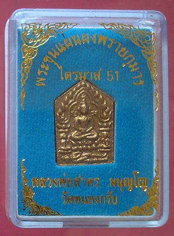 พระผงขุนแผน ไตรมาส 51 รุ่นสุดท้าย หลวงพ่อสาคร วัดหนองกรับ เนื้อขาวหลังฝังพลอย