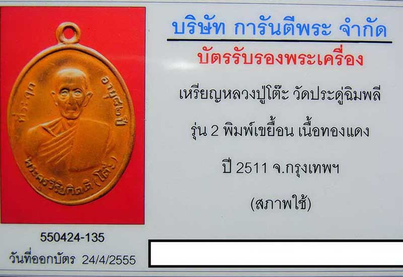 เหรียญ รุ่น 2 หลวงปู่โต๊ะ วัดประดู่ฉิมพลี  กรุงเทพฯ ปี 2511 (สภาพใช้)