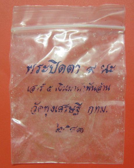 ปิดตามหาลาภ 9 นะ เสาร์ ๖ เงินมาห้าพันล้าน ปี 2543 เกจิดังปลุกเสก 9 วัน 9 คืน หลวงปู่หมุน วัดบ้านจาน 