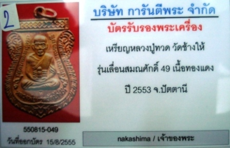 บัตรรับประกันพระแท้