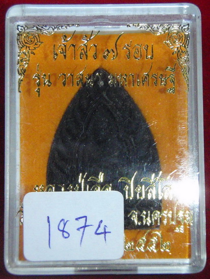 พระเจ้าสัวผงยา หลวงปู่เจือ รุ่น เจ้าสัว 7 รอบ วาสนา มหาเศรษฐี ปี52โค๊ต 1874