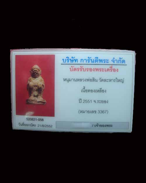 หนุมานหลวงพ่อสิน วัดระหารใหญ่ เนื้อทองเหลือง ปี ๒๕๕๑ จ.ระยอง หมายเลข ๓๓๖๗