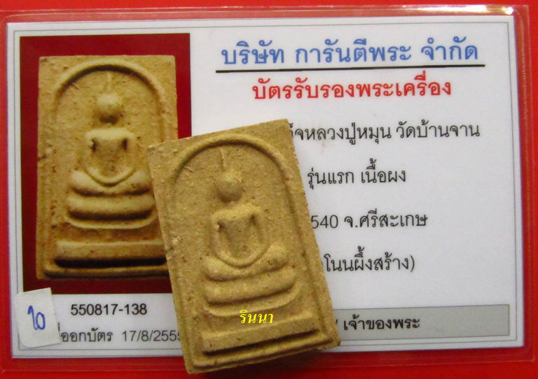 บัตรรับประกันพระแท้