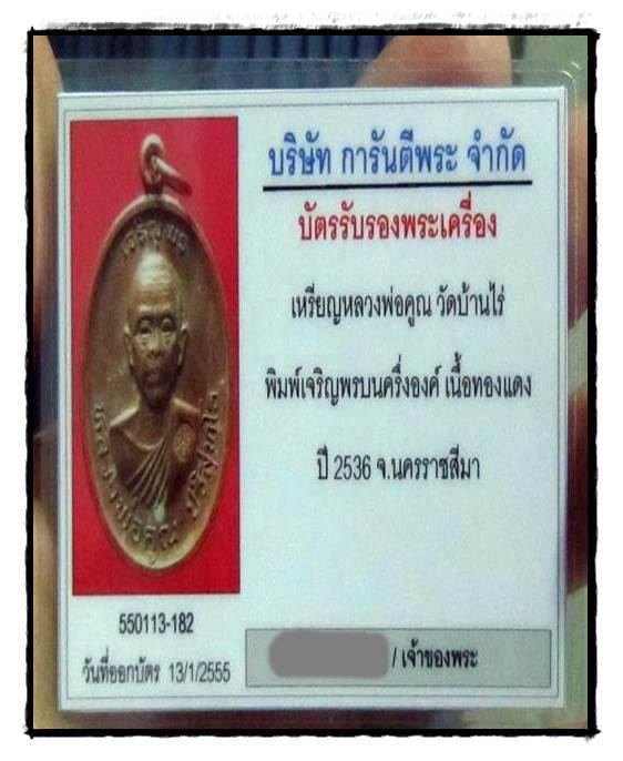 บัตรรับประกันพระแท้