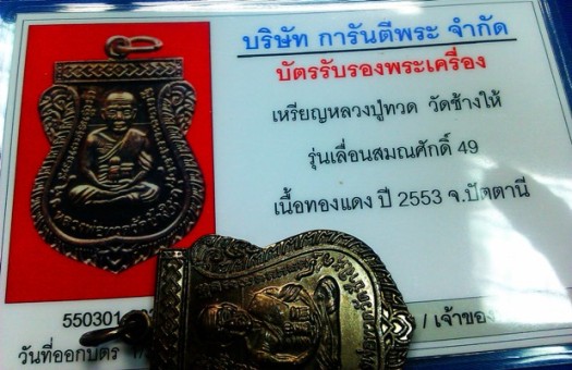 บัตรรับประกันพระแท้