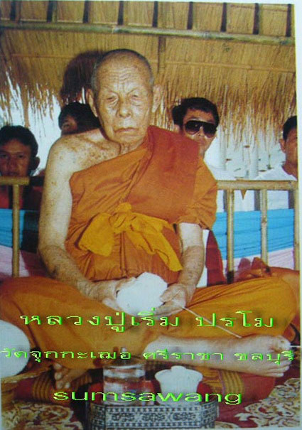 เหรียญใบสาเกรุ่นแรก หลวงพ่อบุญมี อัคคปุญโญ วัดโพธิสัมพันธิ์ฯ ปี ๒๕๑๘ หลวงปู่ทิม หลวงปู่โต๊ะ ร่วมปลุก