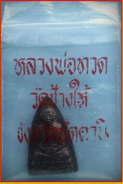 หลวงปู่ทวด วัดช้างให้ จ.ปัตตานี พิมพ์เตารีด หลังตัวหนังสือ ปี ๒๕๒๕ รศ.๒๐๐ เนื้อทองแดง