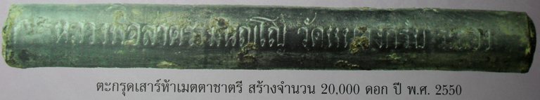 ตะกรุดเมตตาชาตรี หลวงพ่อสาครปี ๒๕๕๐ ยาว ๓ นิ้ว พร้อมกล่องเดิมครับ เคาะเดียวครับ