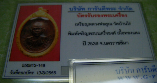 บัตรรับประกันพระแท้