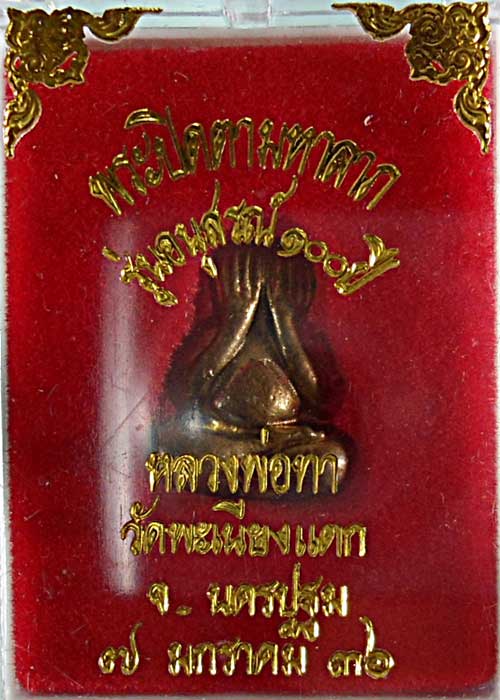 พระปิดตามหาลาภ รุ่นอนุสรณ์ ๑oo ปี หลวงพ่อทา วัดพะเนียงแตก จ.นครปฐม ปี ๓๖ เนื้อทองผสม วัดใจเคาะเดียว