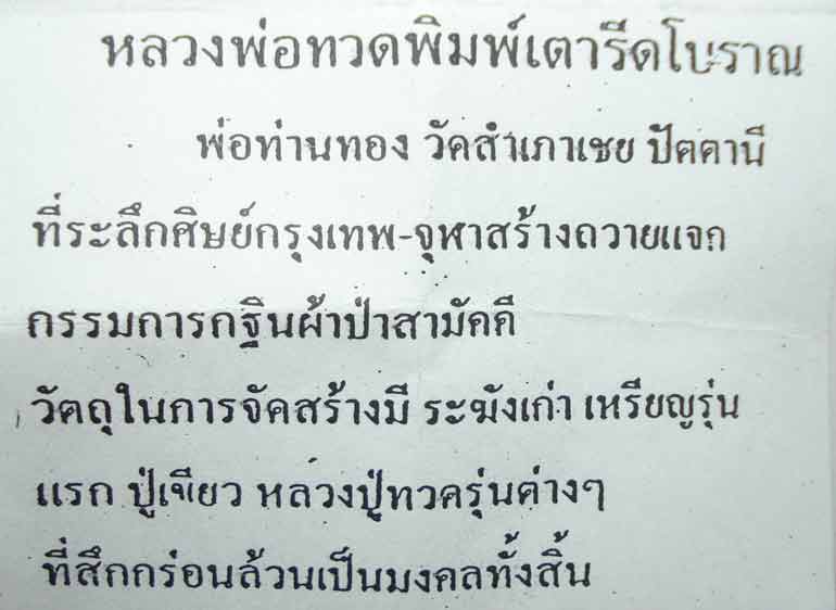 ((( ตอกโค้ดที่เดี๋ยว 9 โค้ด )))หลวงปู่ทวด พระอาจารย์ทอง (( พิมพ์เตารีดโบราณ )) วัดสำเภาเชย จ.ปัตตานี