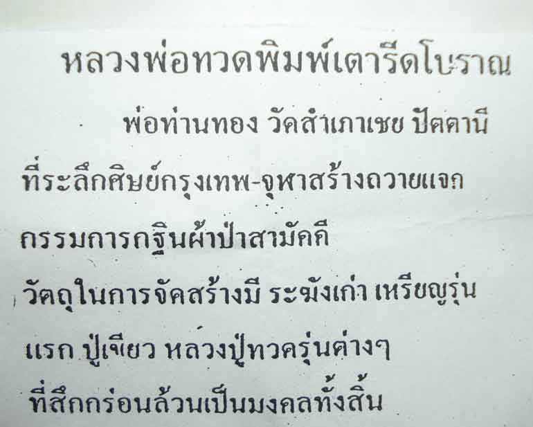 ((( ตอกโค้ดที่เดี๋ยว 9 โค้ด )))หลวงปู่ทวด พระอาจารย์ทอง (( พิมพ์เตารีดโบราณ )) วัดสำเภาเชย จ.ปัตตานี