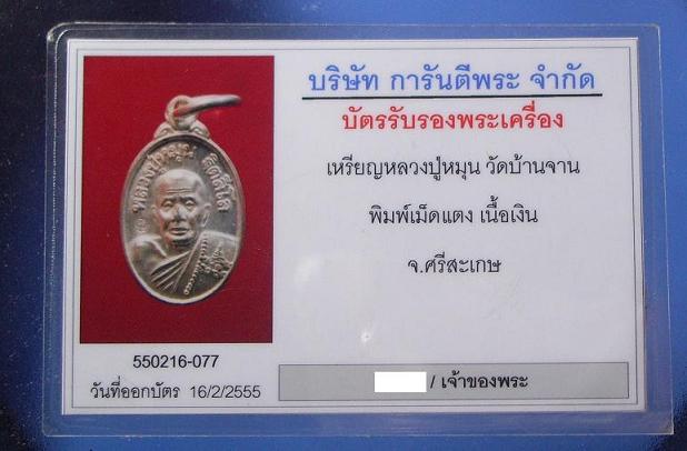 บัตรรับประกันพระแท้