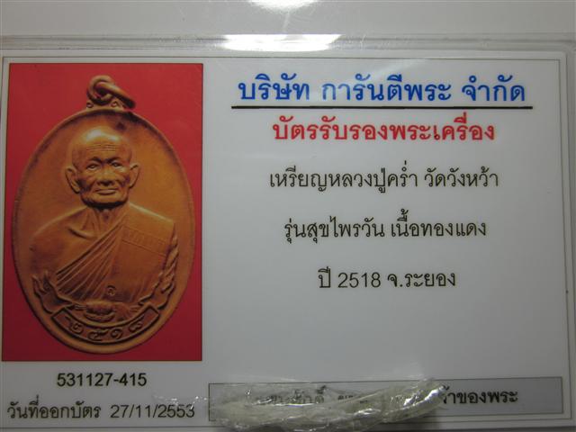 บัตรรับประกันพระแท้