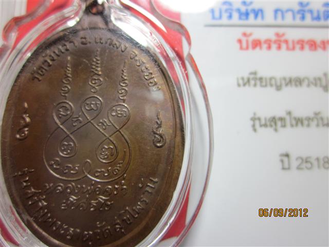 เหรียญหลวงปู่คร่ำ  รุ่นสุขไพรวัน จ.ระยอง (พร้อมบัตรรับรอง)