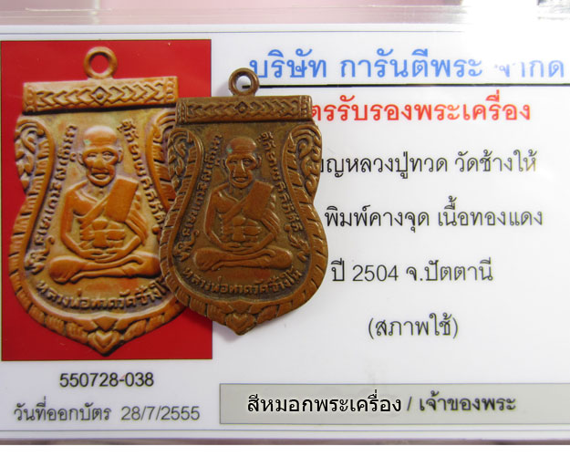 บัตรรับประกันพระแท้