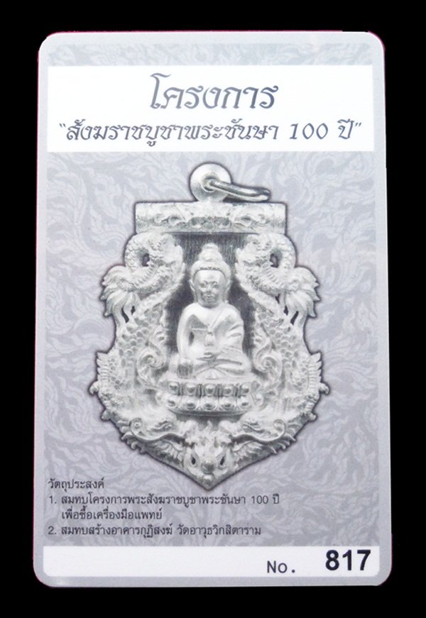 บัตรรับประกันพระแท้