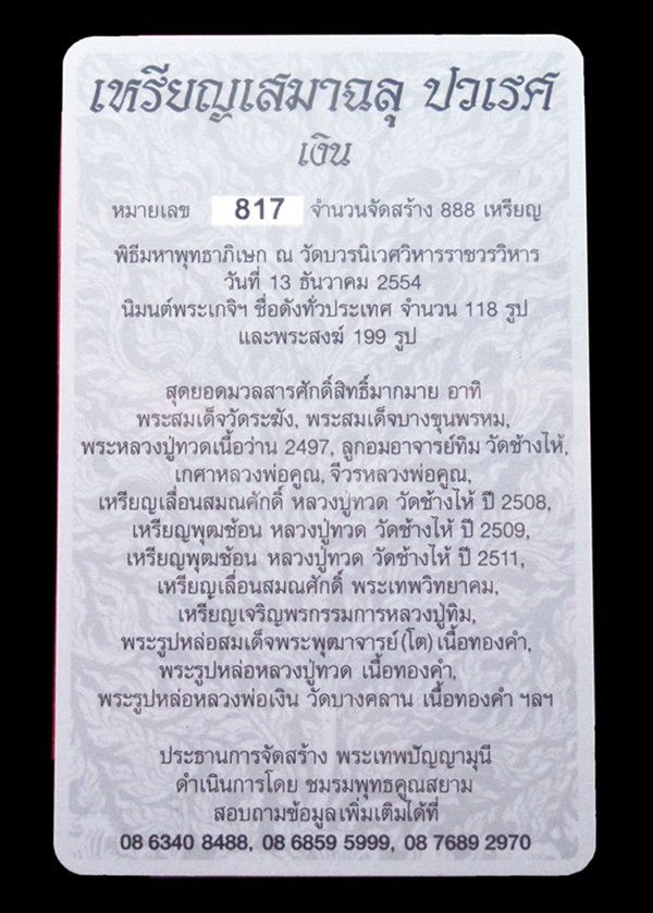 เหรียญเสมาฉลุพุทธปวเรศ เนื้อเงิน หมายเลข 817 สร้างน้อย 888 เหรียญ พร้อมกล่อง ID card 