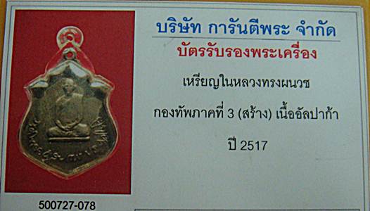 บัตรรับประกันพระแท้