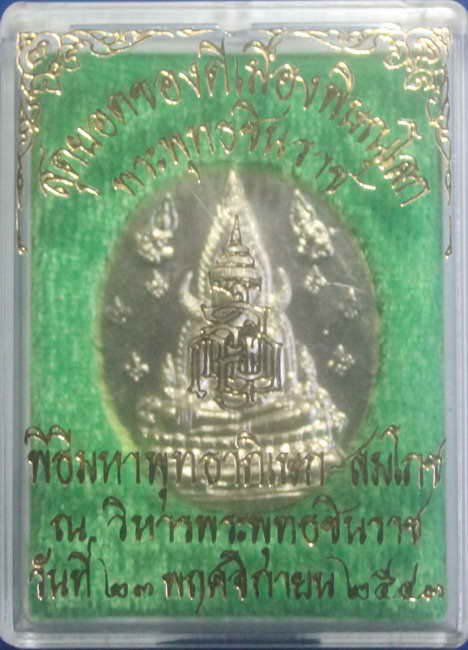 > เหรียญพระพุทธชินราช ญสส. ปี2543 หลวงปู่หมุน ร่วมปลุกเสก เนื้ออัลปาก้า