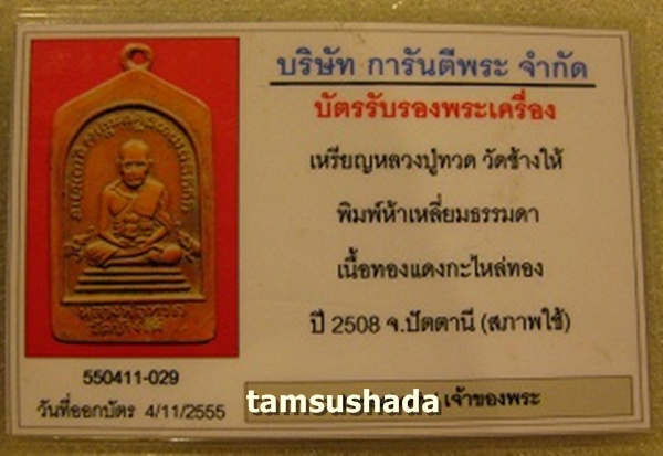 บัตรรับประกันพระแท้