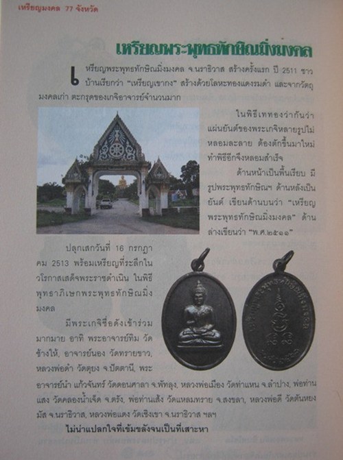 เหรียญพระพุทธทักษิณมิ่งมงคล วัดเขากง จ.นราธิวาส ปี 2511 เนื้อทองแดงรมดำสวยเดิมมาก บล๊อกหลังเสาอากาศ 